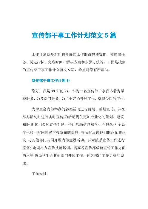 宣传部干事工作计划范文5篇