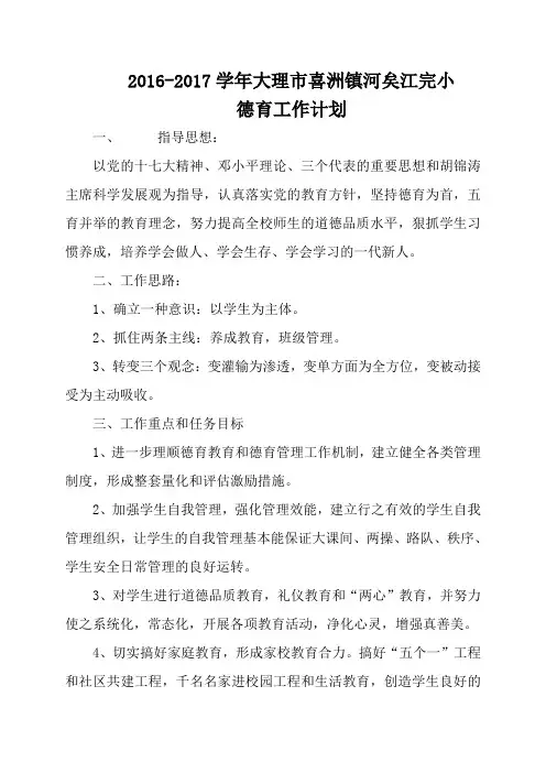 2016-2017德育工作计划