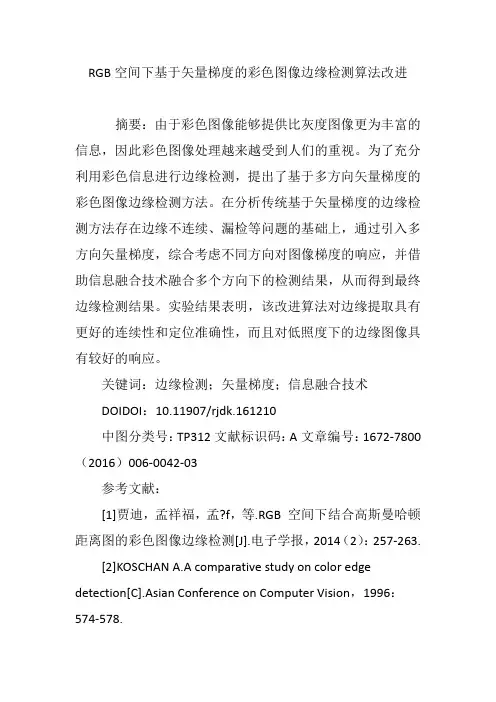 RGB空间下基于矢量梯度的彩色图像边缘检测算法改进