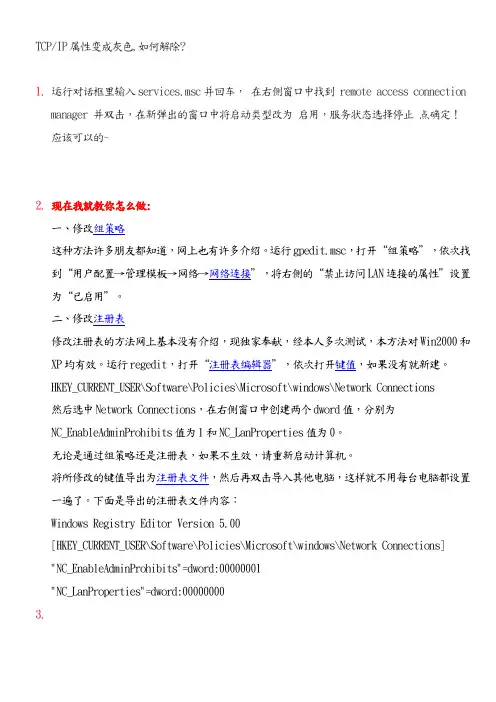 TC-IP属性变成灰色解除