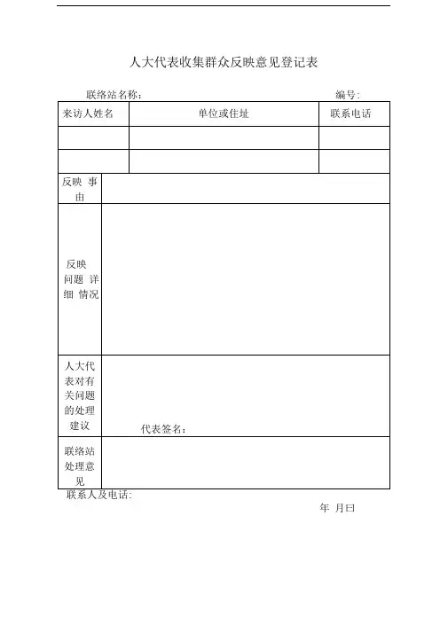 人大代表收集群众反映意见登记表