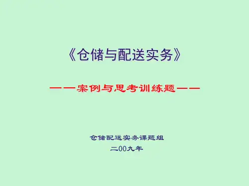 【精品课件】仓储练习题目