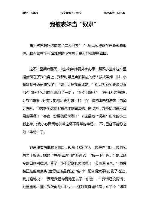 我被表妹当“奴隶”作文【小学五年级600字】