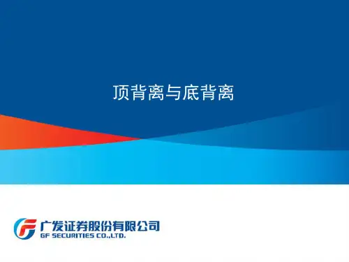 顶背离与底背离