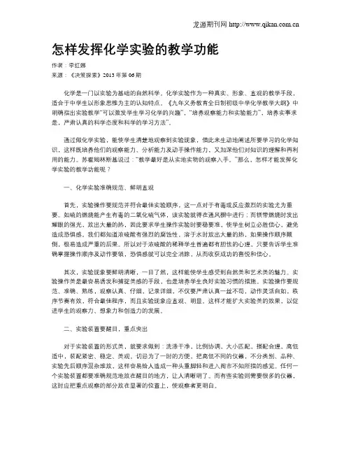 怎样发挥化学实验的教学功能