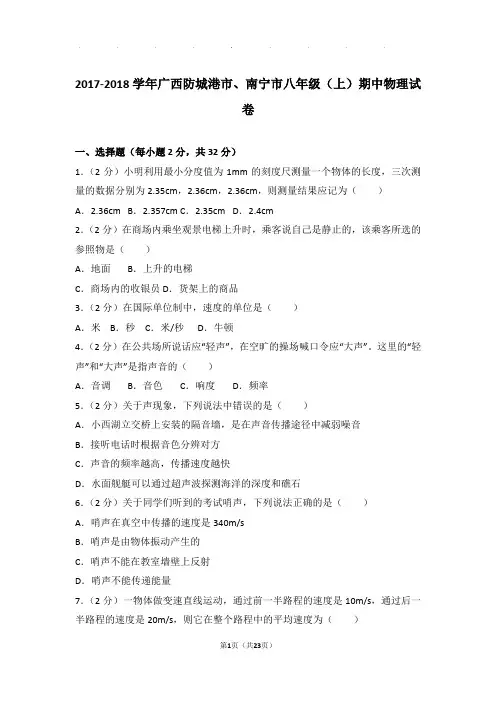 2018年广西防城港市、南宁市八年级(上)物理期中试卷和解析答案