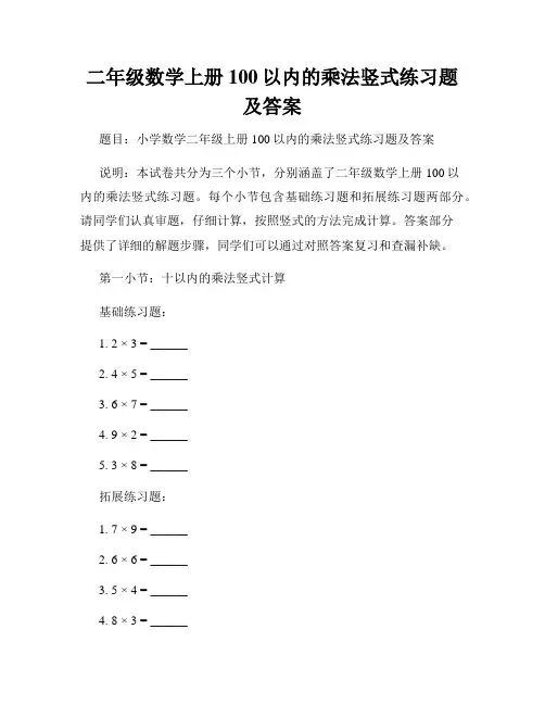 二年级数学上册100以内的乘法竖式练习题及答案