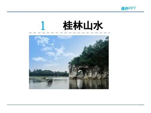 2018春北京版五年级语文下册《1 桂林山水》课件