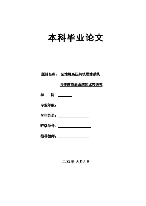 柴油机高压共轨与传统燃油系统的比较与研究(论文)