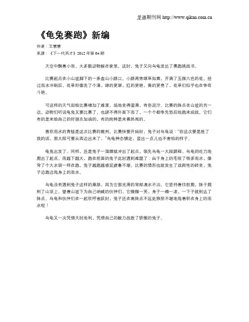 《龟兔赛跑》新编