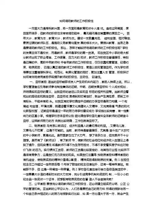 如何调动教师的工作积极性