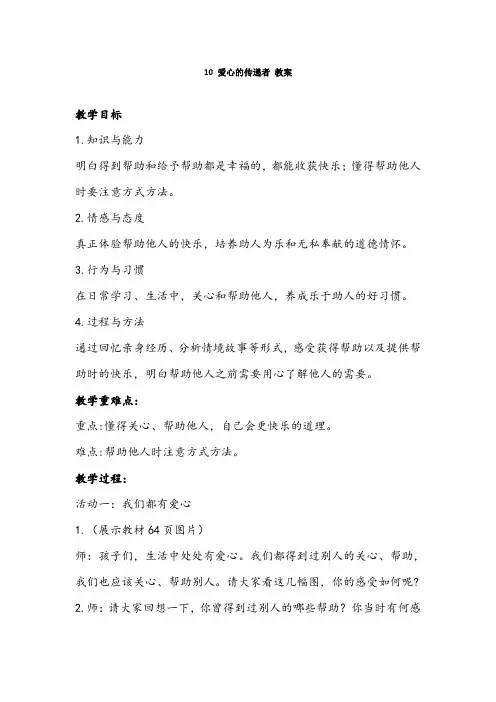 部编版三年级下册道德与法治教案：10 爱心的传递者 