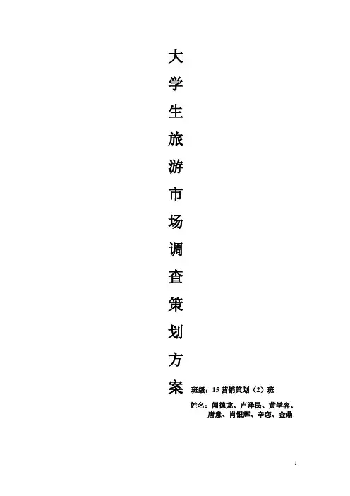关于大学生旅游市场调查策划方案