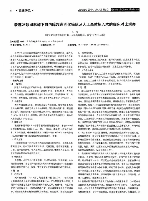 表麻及球周麻醉下白内障超声乳化摘除及人工晶体植入术的临床对比观察