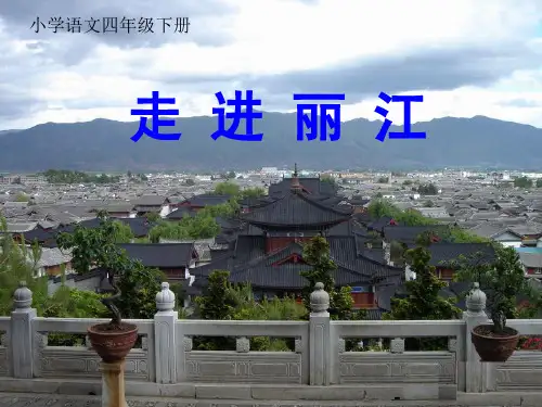 《走进丽江》小学语文课件