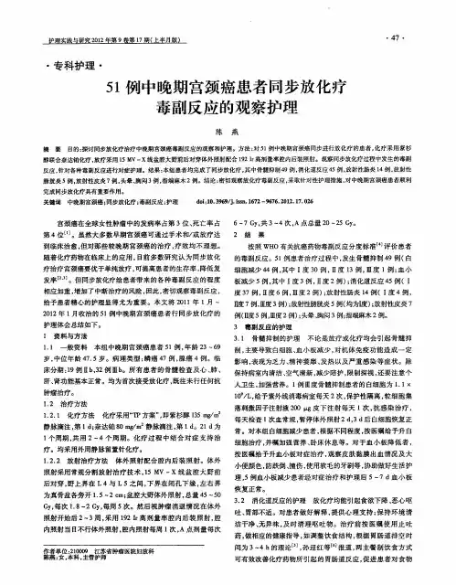 51例中晚期宫颈癌患者同步放化疗毒副反应的观察护理