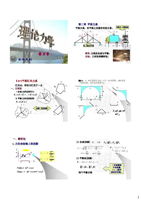 理论力学第二章 平面力系 [同济大学]