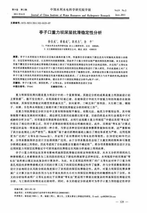 亭子口重力坝深层抗滑稳定性分析