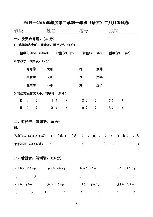 2018年春季一年级语文三月月考试卷