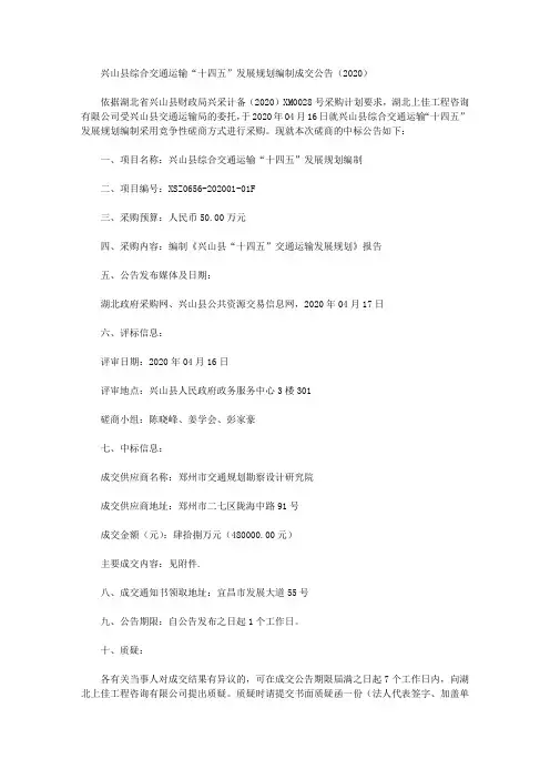 兴山县综合交通运输“十四五”发展规划编制成交公告(2020)