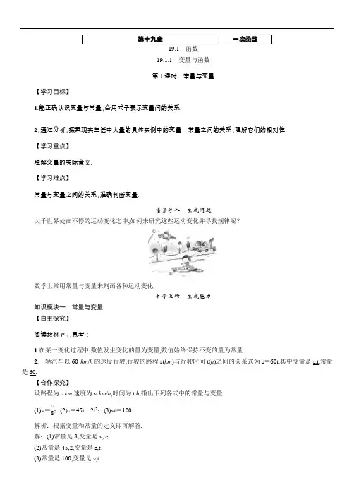 人教版 八年级数学(下册)第十九章 19.1.1 变量与函数 第1课时 常量与变量(2019年春)