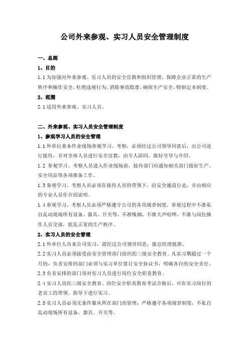 公司外来参观、实习人员安全管理制度