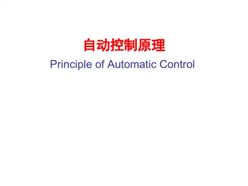 自动控制原理 1-2第一章 自动控制概述
