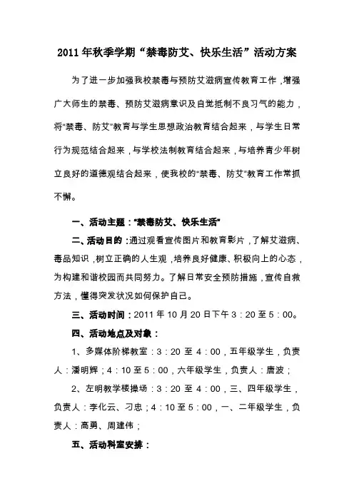防艾禁毒活动方案一