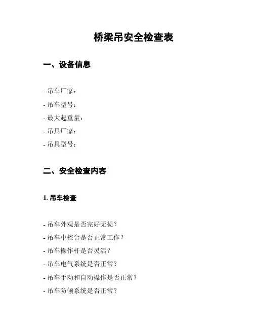 桥梁吊安全检查表