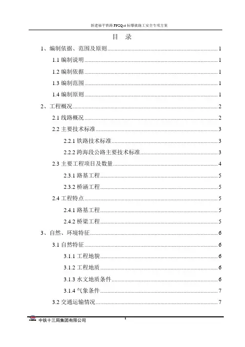 爆破施工安全专项方案(一分部最新)