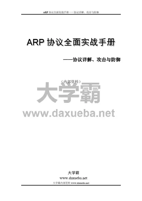 ARP协议全面实战手册——协议详解、攻击与防御试读