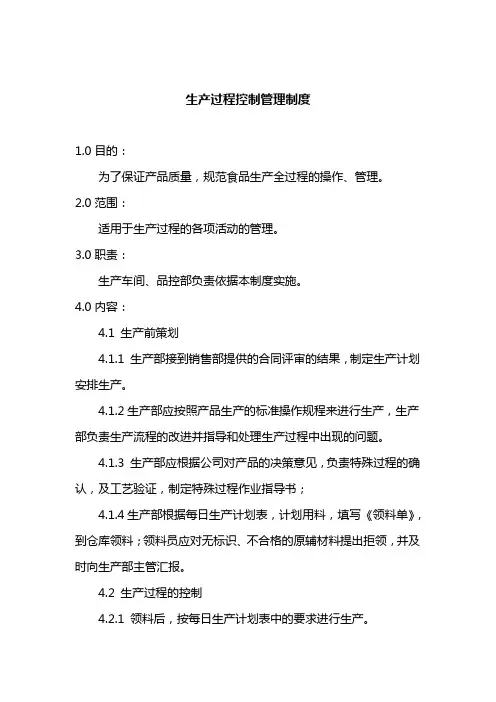 生产过程控制管理制度 2