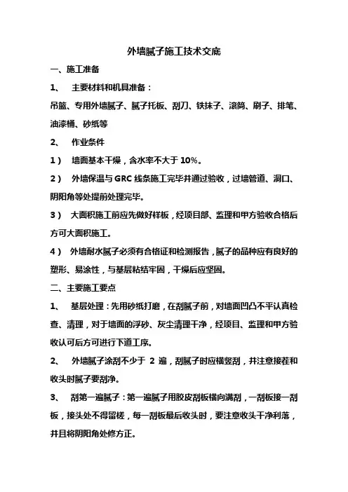 外墙腻子施工技术交底