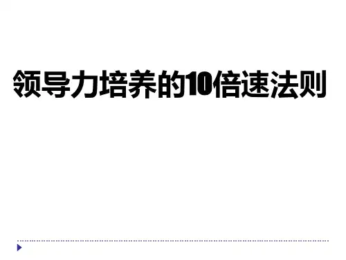 领导力培养的10倍速法则