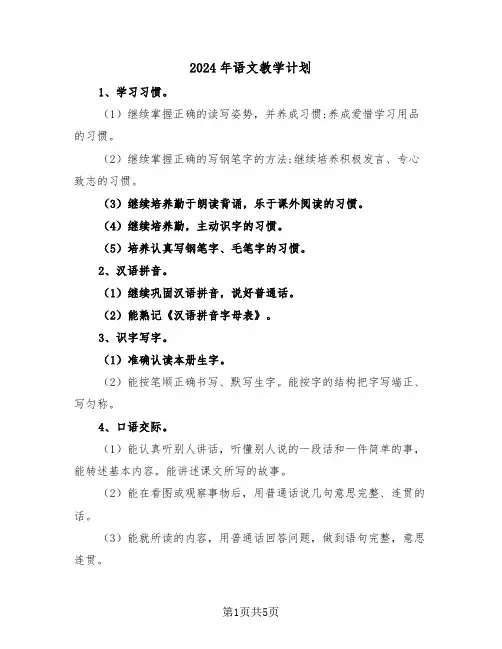 2024年语文教学计划（二篇）