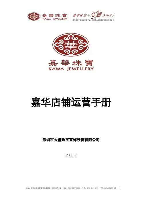 嘉华珠宝店铺运营手册(2009版)