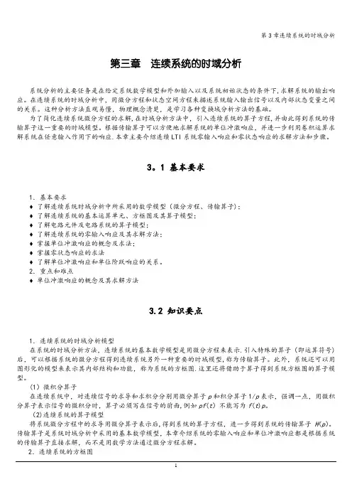 第3章连续系统的时域分析