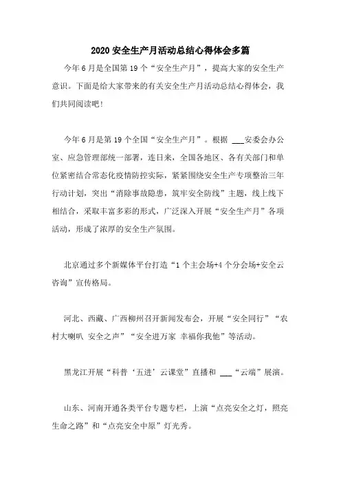 2020安全生产月活动总结心得体会多篇