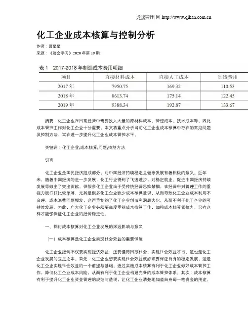 化工企业成本核算与控制分析