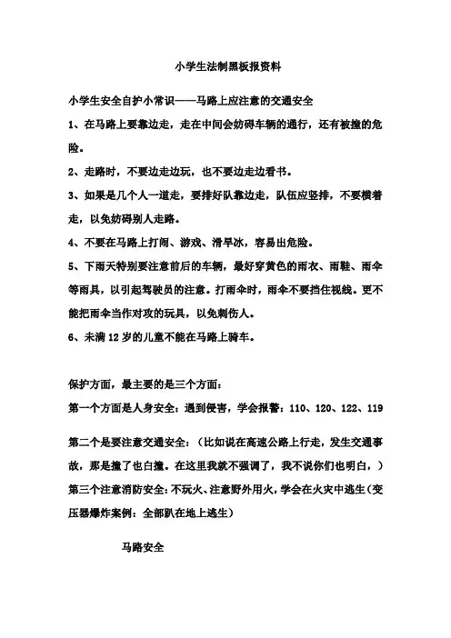 小学生法制黑板报资料