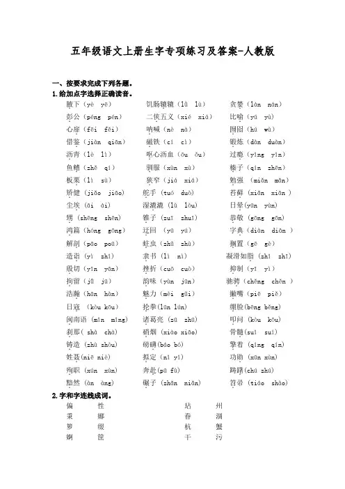 五年级语文上册生字专项练习及答案-人教版