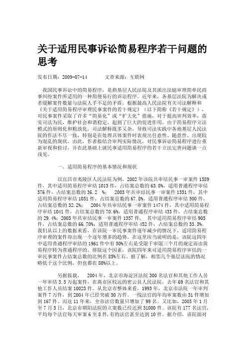 关于适用民事诉讼简易程序若干问题的思考.