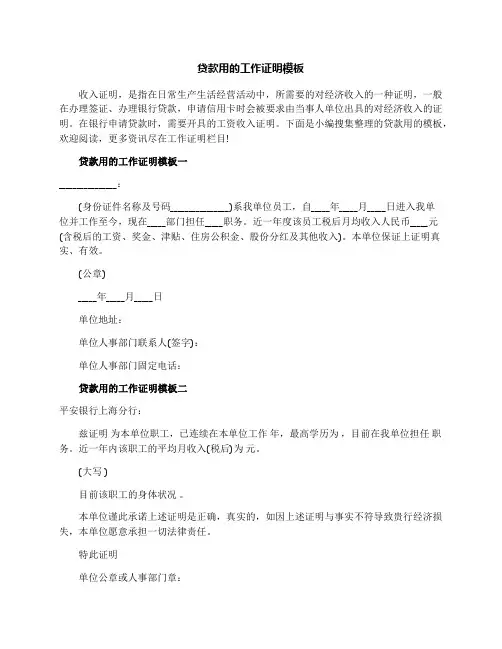 贷款用的工作证明模板