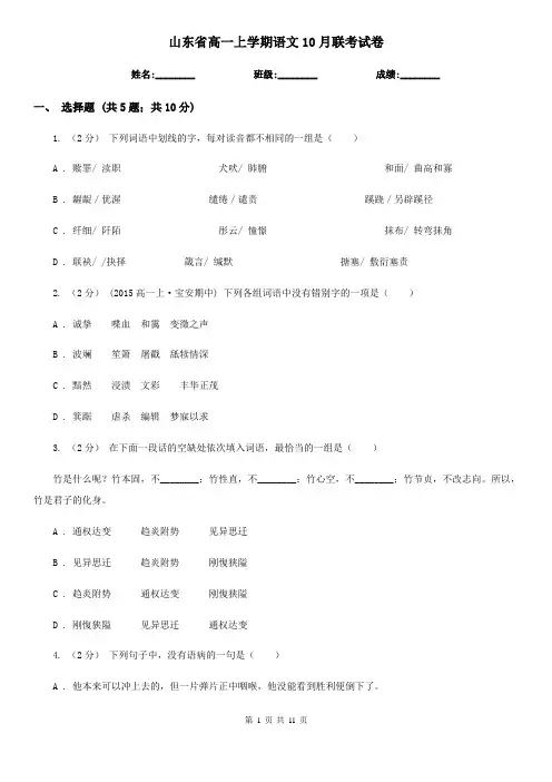 山东省高一上学期语文10月联考试卷