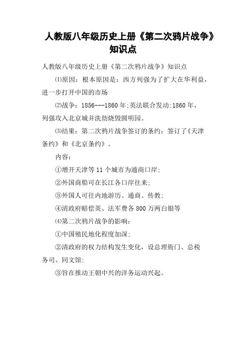 人教版八年级历史上册《第二次鸦片战争》知识点