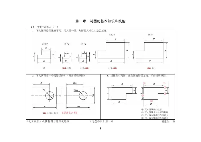 21机高计(答案)第1章 制图的基本知识和技能