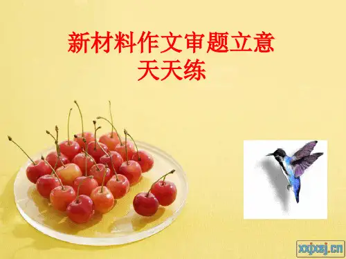 2016新材料作文审题题立意演练