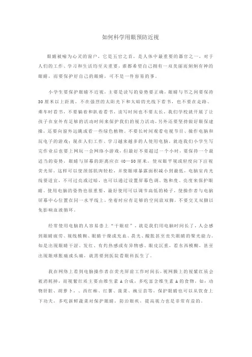 如何科学用眼预防近视