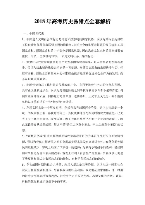 2018年高考历史易错点全套解析
