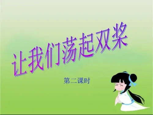 《让我们荡起双桨》优质课件ppt